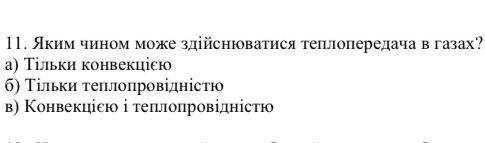 ЯКИМ ЧИНОМ МОЖЕ ЗДІЙСНЮВАТИСЯ ТЕПЛОПЕРЕДАЧА В ГАЗАХ?