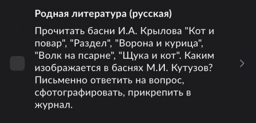 Здравствуйте Вопрос каким изображается в баснях М.И.Кутузов?