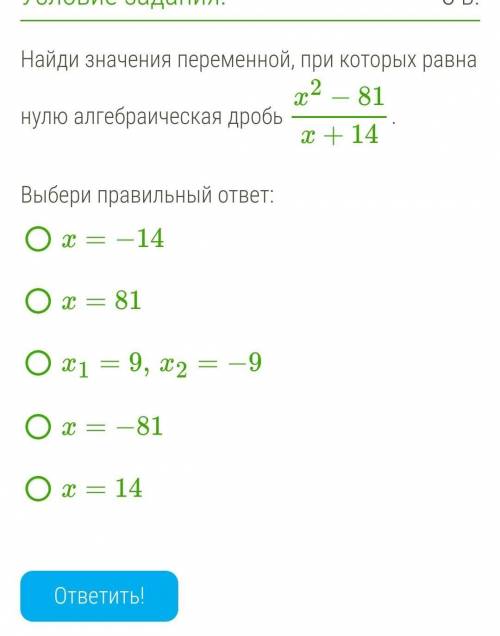 Найди значения переменной, при которых равна нулю алгебраическая дробь x2−81x+14. ​