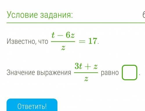 Известно, что t−6zz=17. Значение выражения 3t+zz равно .​