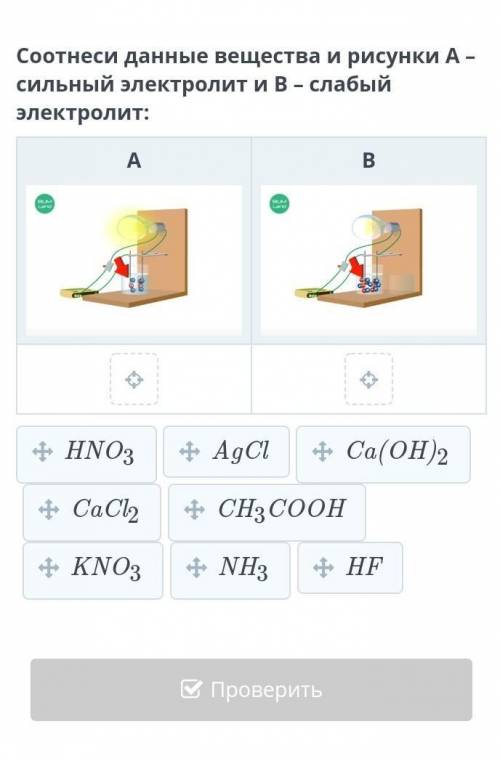 Соотнеси данные вещества и рисунки А – сильный электролит и В – слабый электролит:​