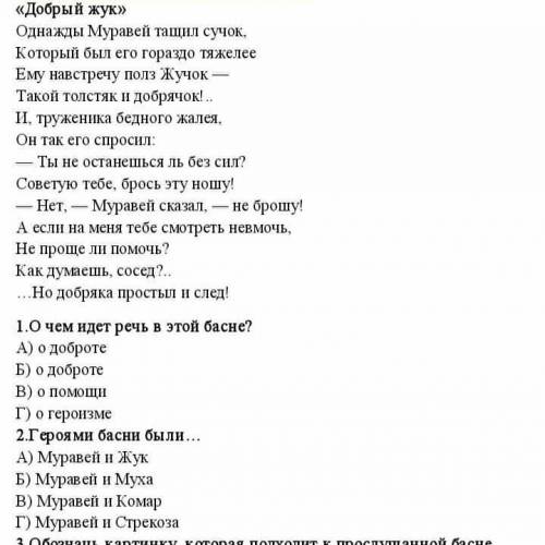 1. Что нес Муравей? 2. Кого муравей встретил по дороге Муравей? 3. Какой был жук? 4. О чем попросил