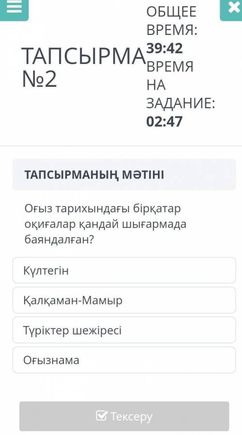 Оғыз тарихындағы бірқатар оқиғалар қандай шығармада баяндалған? 1)оғызнама, 2)Күлтегін, 3)Түріктер ш