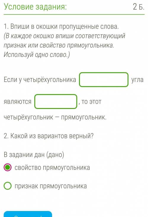 1. Впиши в окошки пропущенные слова. (В каждое окошко впиши соответствующий признак или свойство пря