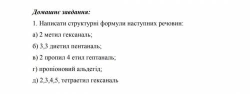 1. Написати структурні формули наступних речовин: а) 2 метил гексаналь; б) 3,3 дистил пентаналь; в)