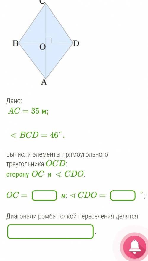 Б. ￼ Дано:AC=35 м;∢BCD=46°. Вычисли элементы прямоугольного треугольника OCD: сторонуOCи∢CDO. OC=м; 