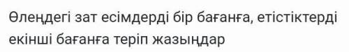 Дулат Бабатайұлының (О Ақтан жас,Ақтан жас)өленіңдегі зат есімдерді 1бағанға,етістіктерді 2бағанға т