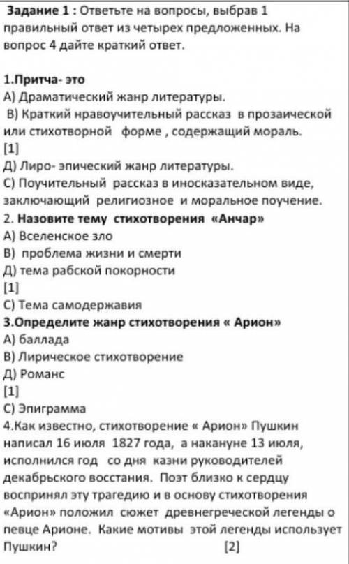 ответьте на вопросы, выбрав 1 правиььный ответ из четырех предложеных. На вопрос 4 дайте краткий отв