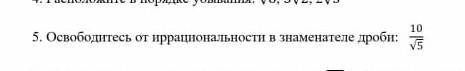 Освоботдиьесь от ирроциональности в знаменателе дроби: 10\√5​