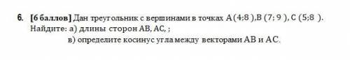 Дан треугольник с вершинами в точках A(4;8 ),B (7; 9 ), С (5;8 ). Найдите: a) длины сторон AB, AC, ;