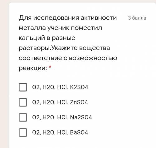 Для исследования активности металла ученик поместил кальций в разные растворы.Укажите вещества соотв