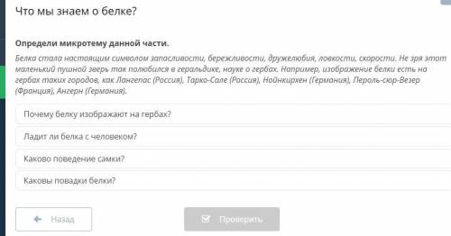 Определи микротему данной части. Белка стала настоящим символом запасливости, бережливости, дружелюб