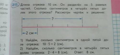 217 Длина отрезка 10 см. Он разделён на 5 равных частей. Сколько сантиметров в четырёх пятых до-лях