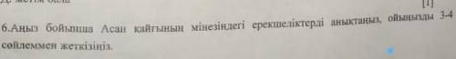 Аңыз бойынша Асан кайгынын минездеги ерекшеликтерди аныктаныз, ойынызды 3-4 сойлеммен жеткизиниз​