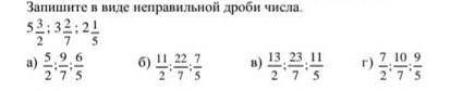 Запишите в виде неправильной дроби ​