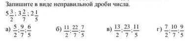 Запишите в виде неправильной дроби ​