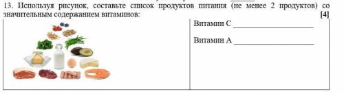 13. Используя рисунок, составьте список продуктов питания (не менее 2 продуктов) со значительным сод