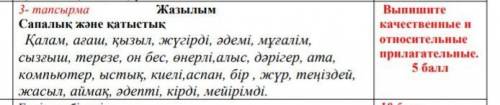 Сапалық және қатыстық Қалам , ағаш , қызыл , жүгірді , әдемі , мұғалім , сызғыш , терезе , он бес ,