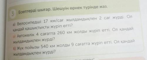 Велосипедші 17км/сағ жылдамдықпен жүгіретін 2 сағ жүрді. Ол қандай қашықтықты жүріп өтті ​