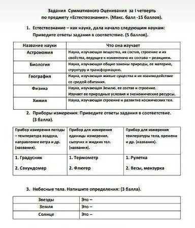 СОЧ ПО ЕСТЕСТВОЗНАНИЕ ​