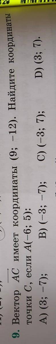 Вектор АС имеет координаты (9;-12) найдите координаты точки С, если А(-6;5)​