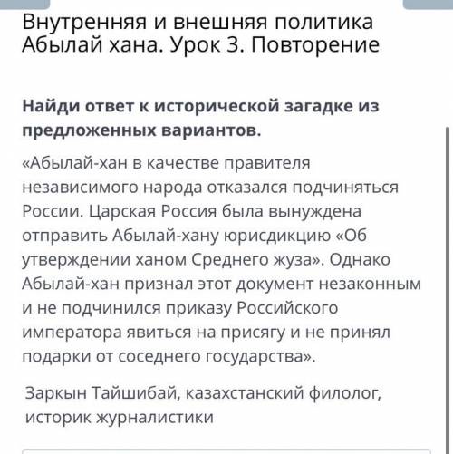 Найди ответ к исторической загадке из предложенных вариантов. «Абылай-хан в качестве правителя незав