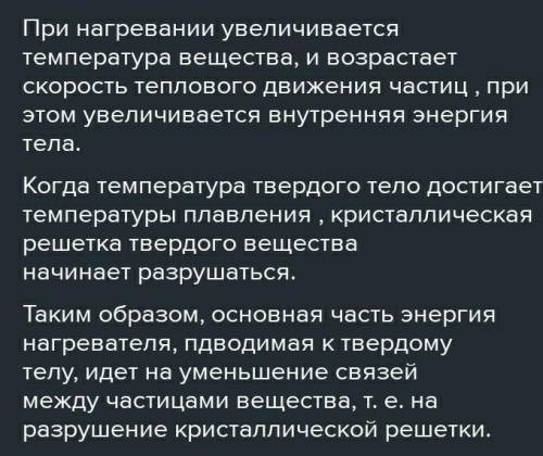 Определите и запишите название происходящего процесса Во время плавления твёрдого тела происходит э