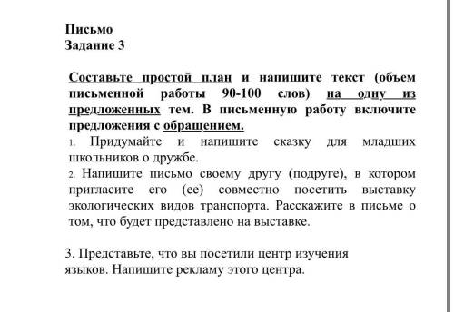 Составьте простой план и напишите текст (объем письменной работы 90-100 слов) на одну из предложенны