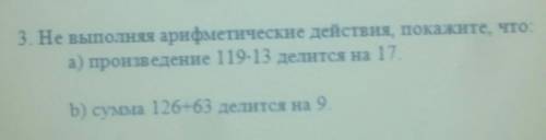 3. Не выполняя арифметические действия, покажите, что а) произведение 119-13 делится на 17b) сумма 1