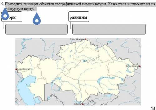 5. Приведите примеры объектов географической номенклатуры Казахстана и нанесите их на контурную карт