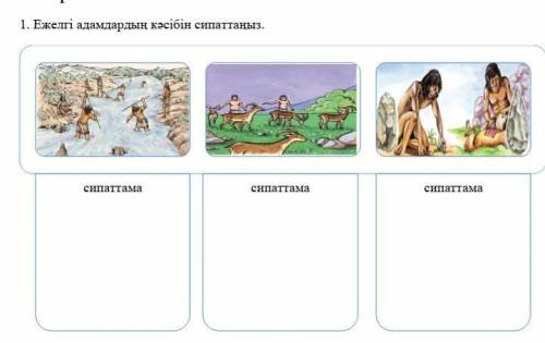 Ежелгі адамдардың кəсібін сиппатаймыз кто скажет правильный ответ от ​