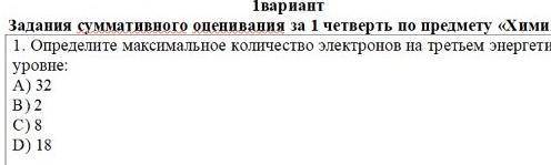 Определите максимальное количество электронов на третьем энергическом уровне ​