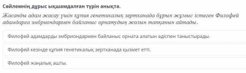 Сөйлемнің дұрыс ықшамдалған түрін анықта. Жасанды адам жасау үшін құпия генетикалық зертханада бұрын