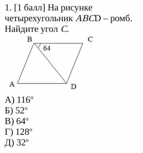 На рисунке четырехугольник ABCD – ромб. Найдите угол С.  А) 116о Б) 52о В) 64о Г) 128о Д) 32о ​