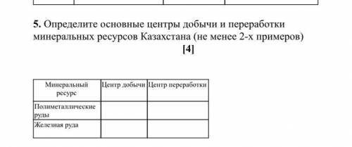 . Определите основные центры добычи и переработки минеральных ресурсов Казахстана (не менее 2-х прим