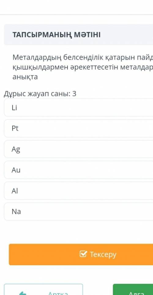 Металдардын белсенділік қатарын пайдаланып әрекеттесетін маталдарды аныкта ​