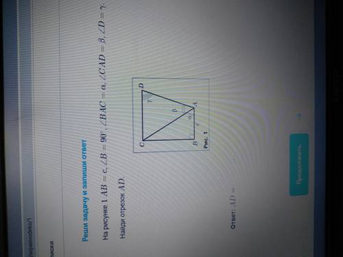 На рисунке 1 АВ=с, угол В=90°, угол ВАС=а, угол САD=в, угол D=у. Найдите отрезок АД.
