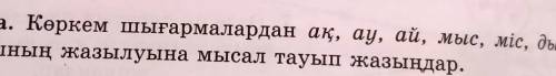 Барыпты-мыс деген сөзге сөйлем керек комектесиниздерши​