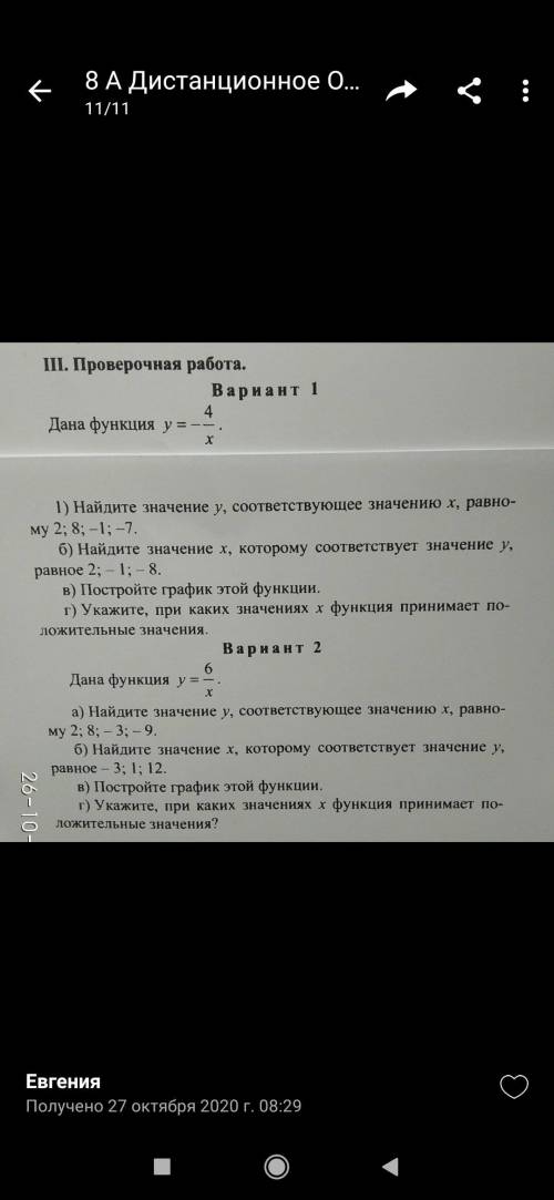 При каких значениях хфункция принимает положитнльные значения у= -4/х (Вариант 1, номер 1 г)