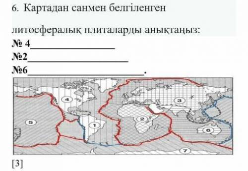 Картадан санмен белгіленген литосфералық плиталарды анықтаңыз: № 3№5№7. [3]​