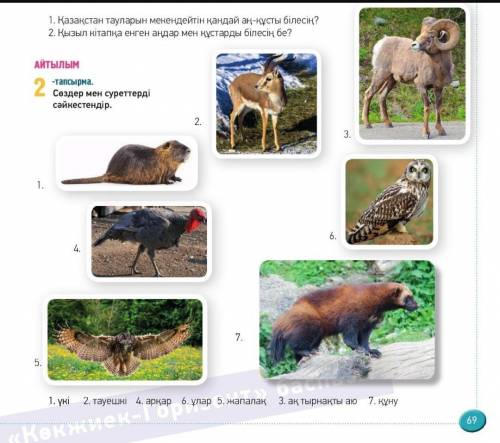 Оқулықтағы 69 - беттегі 2 - тапсырма. Сөздер мен суреттерді сәйкестендір. (Сопоставь слова и картинк