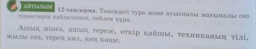 Слатылым 12-тапсырма. Төмендегі тура және ауыспалы мағыналы сөзтіркестерін пайдаланып, сөйлем кура.А