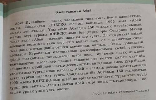 «Әлем таныған Абай» мәтінін негізге ала отырып,кейіпкерге хат жаз​