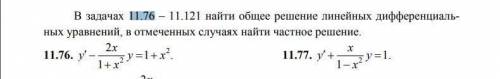 В задачах 11.76 – 11.77 найти общее решение линейных дифференциальных уравнений, в отмеченных случая