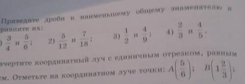 И 2. Приведите дроби к наименьшему общему знаменателюсравните их:3 552 41) - и2):4)412 18Б3)3​