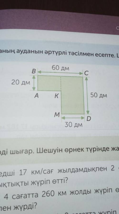 Фигураның ауданын әртүрлі тесілмен есепте. Шешуін жаз, 60 дмВ4C С20 дмAK50 дмMD30 долучший ответ бер