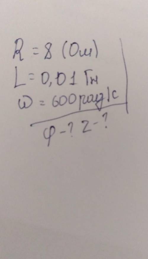 R=8 ОмL=0,01 Гнw=600рад/сZ-? ​