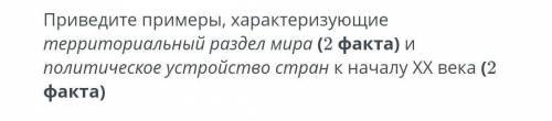 Приведите примеры характеризующие территориальный раздел мира 2 факта ​