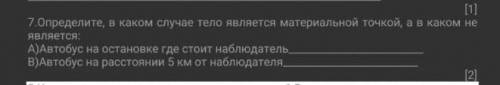 пожайлуста В каком случае тело является материальной точкой а в коком не являетсяa) автобус на остан