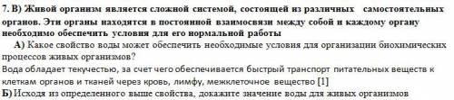 Б) Исходя из определенного выше свойства, докажите значение воды для живых организмов